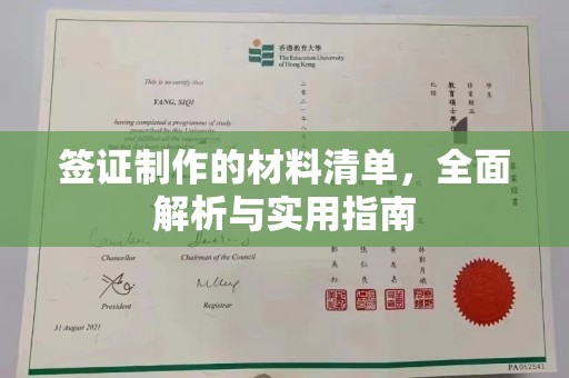 东光签证制作的材料清单，全面解析与实用指南